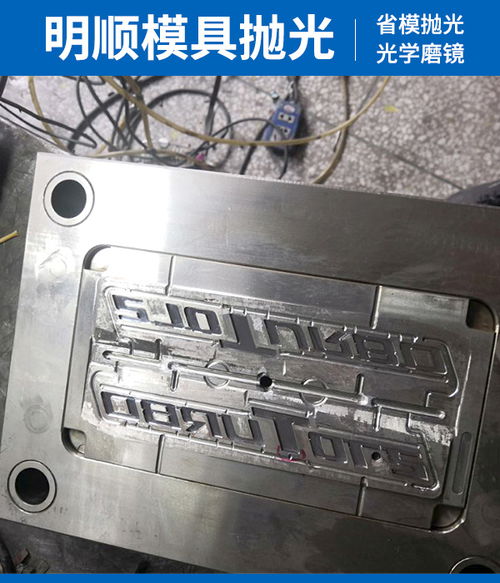 精密塑膠模具的拋光藝術 廣東東莞模具拋光加工全解析